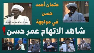 مفاجآت شاهد الاتهام الثالث العميد معاش عمر حسن