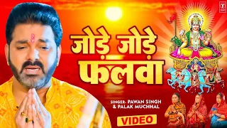 Jode Jode Falwa #Pawan Singh & Palak Muchhal Chhath song 2023 | Chhath_Puja_Song | #Chhath Puja Song
