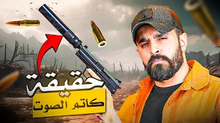 كاتم الصوت للأسلحة: خرافة أم حقيقة؟ شرح واقعي