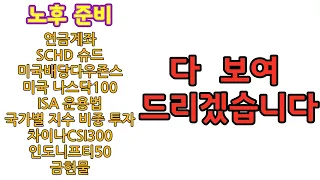 노후 준비 & 장기 투자 참고서 시작