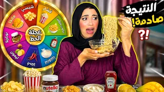 عجلة الحظ اختارت أسوأ مكونات للاندومي... اضطريت آكلها!😱🍜