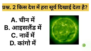 GK Question|| GK in hindi || GK question and answer|| GK Quiz|| UPSC FANS