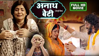 ANATH BETI I अनाथ बेटी - FULL MOVIE | SMRITI SINHA I NEW BHOJPURI SUPERHIT MOVIE 2025 | PARAI BETI