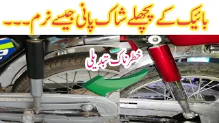 how to make bike rear shock soft 2022(  بائیک کے پچھلے شاک پانی جیسے نرم ۔)