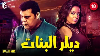 قصة أحمد فتحي وبنات الكباريه مع مي عز الدين | فيلم ديلر البنات حصرياّ 🔥💃🏻