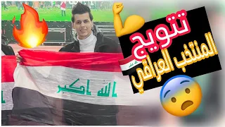 فلوك كامل من للبيت الى الملعب نهائي كاس الخليج العربي العراق وعمان 💪وصدمة بالاخير 💔