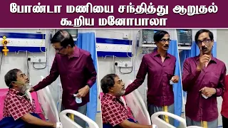 போண்டா மணியை சந்தித்து ஆறுதல் கூறிய மனோபாலா! Bonda Mani Health Issue | @ManobalasWastePaper