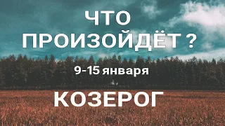 КОЗЕРОГ🍀 Прогноз на неделю (9-15 января 2023). Расклад от ТАТЬЯНЫ КЛЕВЕР. Клевер таро.