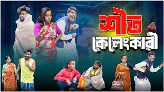 শীত কেলেঙ্কারি🤣 (জামাই ও শ্বশুরের হাসির বাস্তব কাহিনী) #comedy #viralvideo #funny @Comedytuber123