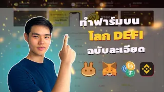 เริ่มต้นทำ Yield Farming บนโลก DeFi | ตั้งแต่การใช้ Binance จนฟาร์มบน Pancakeswap
