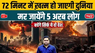 The World Will End in 72 Minutes? | 5 Billion Lives at Risk | Only 2 Countries May Survive! | UPSC