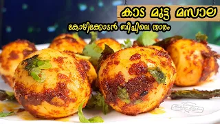 കോഴിക്കോട്  ബീച്ച് സൈഡിൽ കിട്ടുന്ന സ്പെഷ്യൽ കാട മുട്ട ഫ്രൈ /Calicut Beach Style Quail  Egg Fry