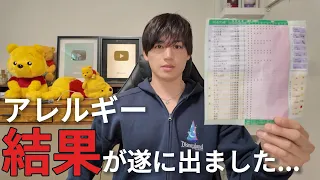 アレルギーの結果を全部教えます。