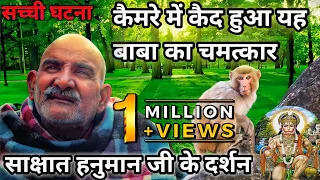 📷कैमरे में कैद हुआ बाबा का यह चमत्कार😱साक्षात हनुमान जी के दर्शन | Real Hanumanji caught on camera