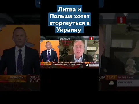 Литва и Польша планируют вторжение на территорию Украины #литва #польша #украина #нато #вторжение