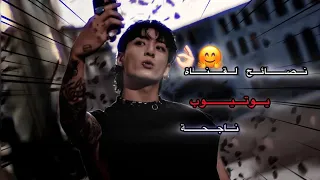 نصائح مهمه لقناة ناجحة على اليوتيوب 👌