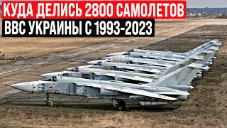 Куда делись 2800 самолётов ВВС Украины с 1992 по 2023 год? Вот кто «подрезал» крылья Украины!