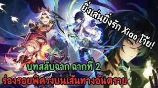 บทสลับฉาก ฉากที่ 2 ร่องรอยพิศวงบนเส้นทางอันตราย : Genshin impact