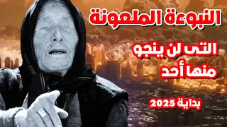 العرافة البلغارية العمياء | تقول لكم ستتحقق النبوءة الملعونة 2025  وما سترونه لن ينجو منه أحد!
