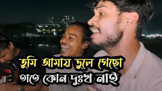 তুমি আমায় ভুলে গেছো তাতে কোন দুঃখ নাই  | Vule jabo amio vebechi | Ucchash Band And Imon Khan