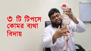 কোমর ব্যথা দূর করার উপায় - মাত্র ৩ টি টিপসে কোমর ব্যথা দূর করার উপায়