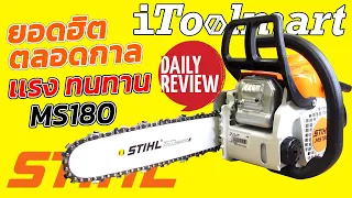 REVIEW เลื่อยยนต์ STIHL ของแท้ เลื่อยโซ่ตัดไม้ ยอดนิยมมากที่สุดในประเทศ!!!