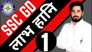 PROFIT AND LOSS DAY 1 || BY ASHOK CHOUDHARY AK SIR ||