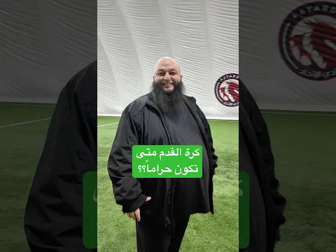 هل كرة القدم حرام ؟؟ #futsal #اكسبلور