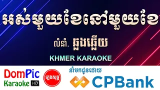 អស់មួយខែនៅមួយខែ ភ្លេងសុទ្ធ ឆ្លងឆ្លើយ Os Mouy Khe Nov Mouy Khe DomPic