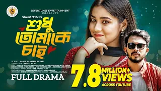 শুধু তোমাকে চাই | Shudhu Tomake Chai | Shagor Mirza | Riya Chowdhury | New Bangla Natok