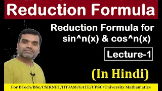 Reduction Formula(समानयन सूत्र) For sin^n(x) &  cos^n(x) in Hindi (Lecture-01)