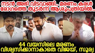 നടൻ അഭി വിടവാങ്ങി.. മരണം കരൾ രോഗത്തെ തുടർന്ന് ആശുപത്രിയിൽ.. 44 വയസിലെ മരണം വിശ്വസിക്കാനാകാതെ..