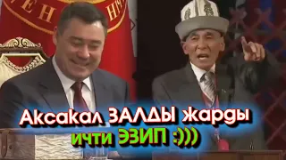 ӨӨлллөөө КОРРУПЦИЯ! Жерди К@ТҮҢӨ тыгасыңбы ДЕП бул АКСАКАЛ курултайга КЕЛГЕН элди КҮЛДҮРҮП ичти ЭЗДИ