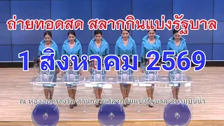 🔴Live! ถ่ายทอดสดหวย 1 สิงหาคม 2569 Full HD เชิญชมถ่ายทอดสดการออกรางวัลสลากกินแบ่งรัฐบาลวันนี้