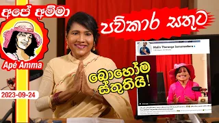 ✔ පව්කාර සතුට. බොහෝම ස්තුතියි! Apé Amma verbally abused - violence against women - Sri lanka