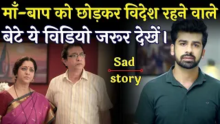 बेटे की लापरवाही | Story of father and son in hindi | video by the hindi motivation