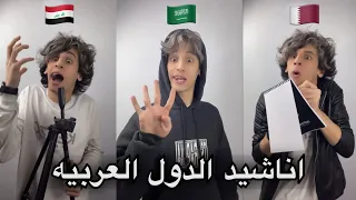 اناشيد الدول العربيه