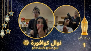 نوال النمر المقنع و7 صنايع والرزق ضايع 😂 حلقة كوافورة 😉😂
