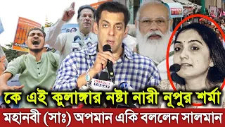 মহানবী সাঃ কে অবমাননা করা কে এই নষ্টা নারী নূপুর শর্মা? চরম অপমান করলেন সালমান। ক্ষেপেছে মুসলিমরা
