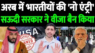 सऊदी अरब में भारतीयों की 'No Entry' सऊदी सरकार ने वीजा बैन किया! | the live tv