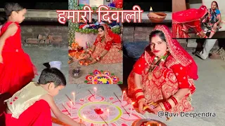 हमारे यहाँ दीवाली कैसे मनायी 🪔🙏॥@RuviDeependra 