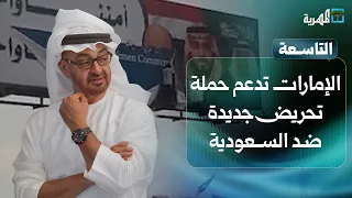 الإمارات تدعم حملة تحريض جديدة ضد السعودية وتعيد الزبيدي إلى الواجهة | التاسعة