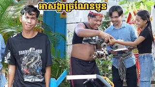 រឿង អាសង្ហាច្រណែនប្អូន