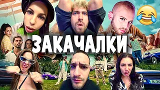 SANDEFF & STELLA - ЗАКАЧАЛКИ (ОТКАЧАЛКИ - ПАРОДИЯ) 2024 🤣