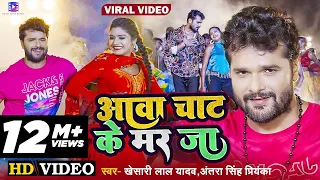 #Video | आवा चाट के मर जा | #Khesari Lal Yadav, #Antra Singh Priyanka | Ft. #Rani | Bhojpuri Song