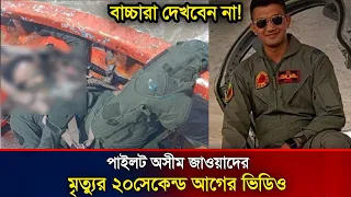 একটু স্বার্থপর হলেই প্রাণে বেঁচে যেতেন পাইলট আসিম জাওয়াদ ! pilot asim jawad er wife