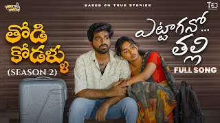 Todi kodallu | Yettagamma Song | Teluginti Katha | Short Series | Hello uncle | TejCreativeWorks