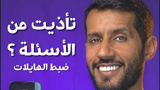 كيف تعيد ترتيب الهايلات