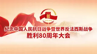 【完整版】《纪念中国人民抗日战争暨世界反法西斯战争胜利80周年大会》20250903 | 九三阅兵 | CCTV