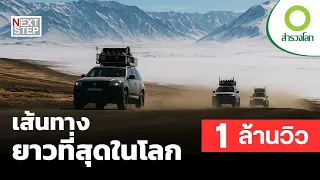 เส้นทางยาวที่สุดในโลก | สารคดี สำรวจโลก